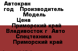 Автокран Tadano TR200M ,1988 год › Производитель ­ Tadano  › Модель ­ TR200M › Цена ­ 3 047 300 - Приморский край, Владивосток г. Авто » Спецтехника   . Приморский край